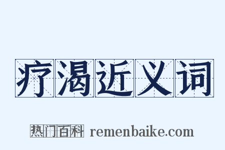疗渴近义词是什么意思的图片